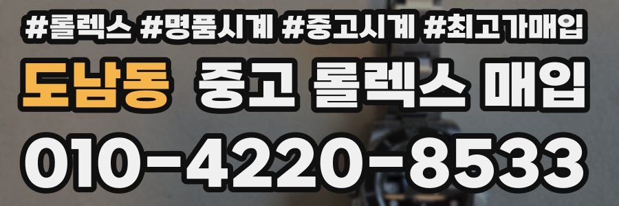 도남동 중고 롤렉스 매입