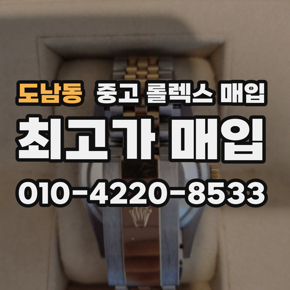 도남동 중고 롤렉스 매입