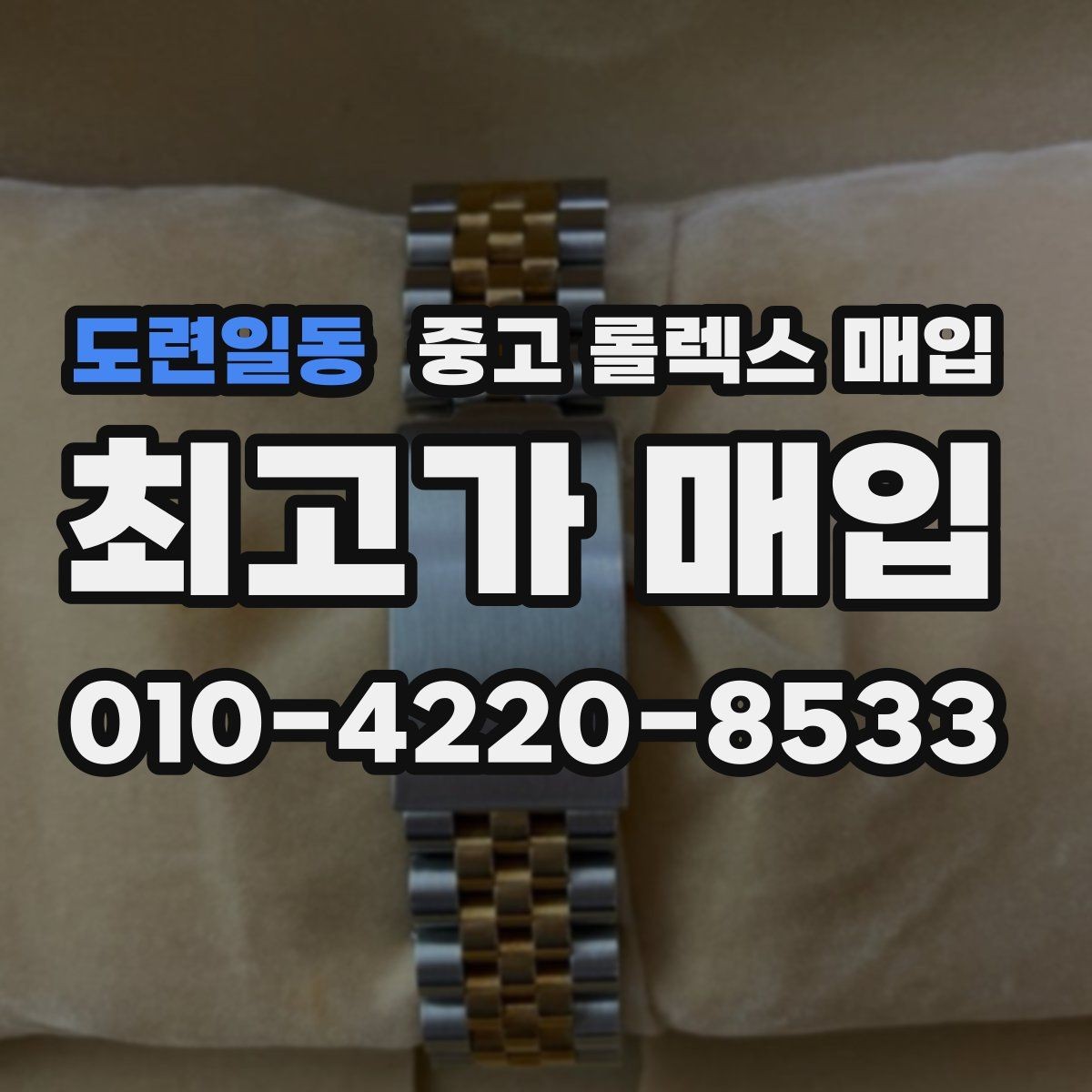 도련일동 중고 롤렉스 매입 연식별로 가격이 달라지는 이유