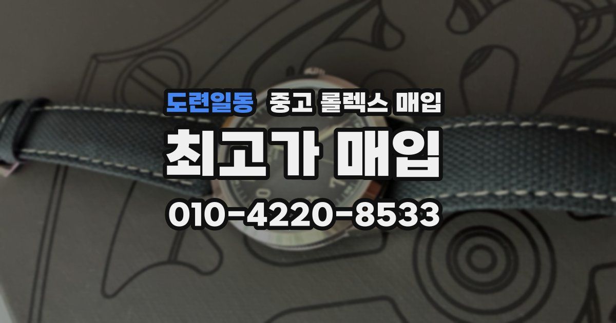 도련일동 중고 롤렉스 매입