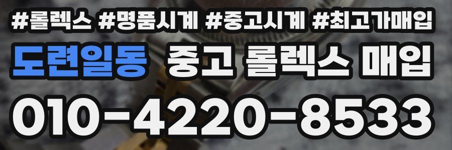 도련일동 중고 롤렉스 매입