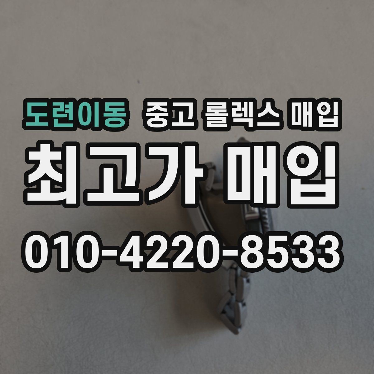 도련이동 중고 롤렉스 매입 매입가를 좌우하는 다섯 가지 요소