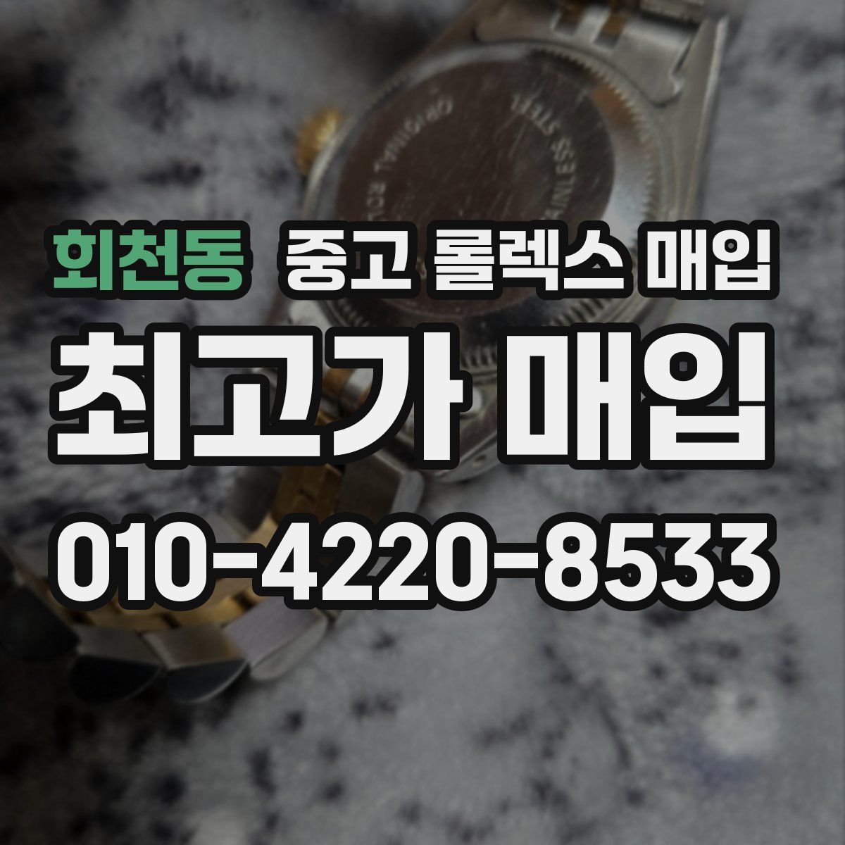 회천동 중고 롤렉스 매입