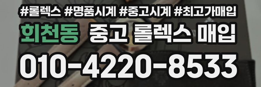 회천동 중고 롤렉스 매입