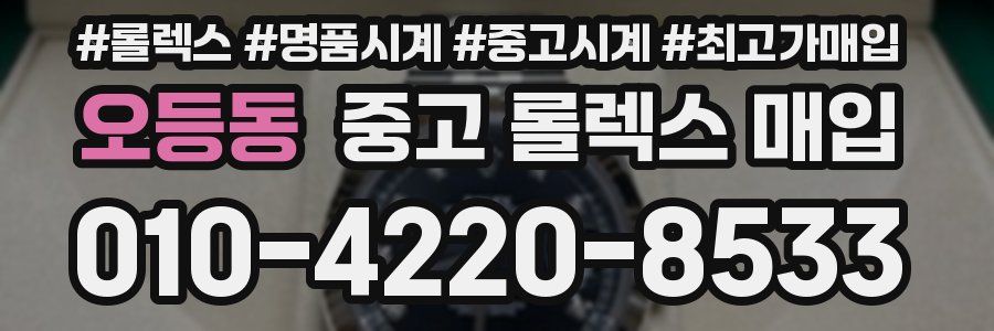 오등동 중고 롤렉스 매입