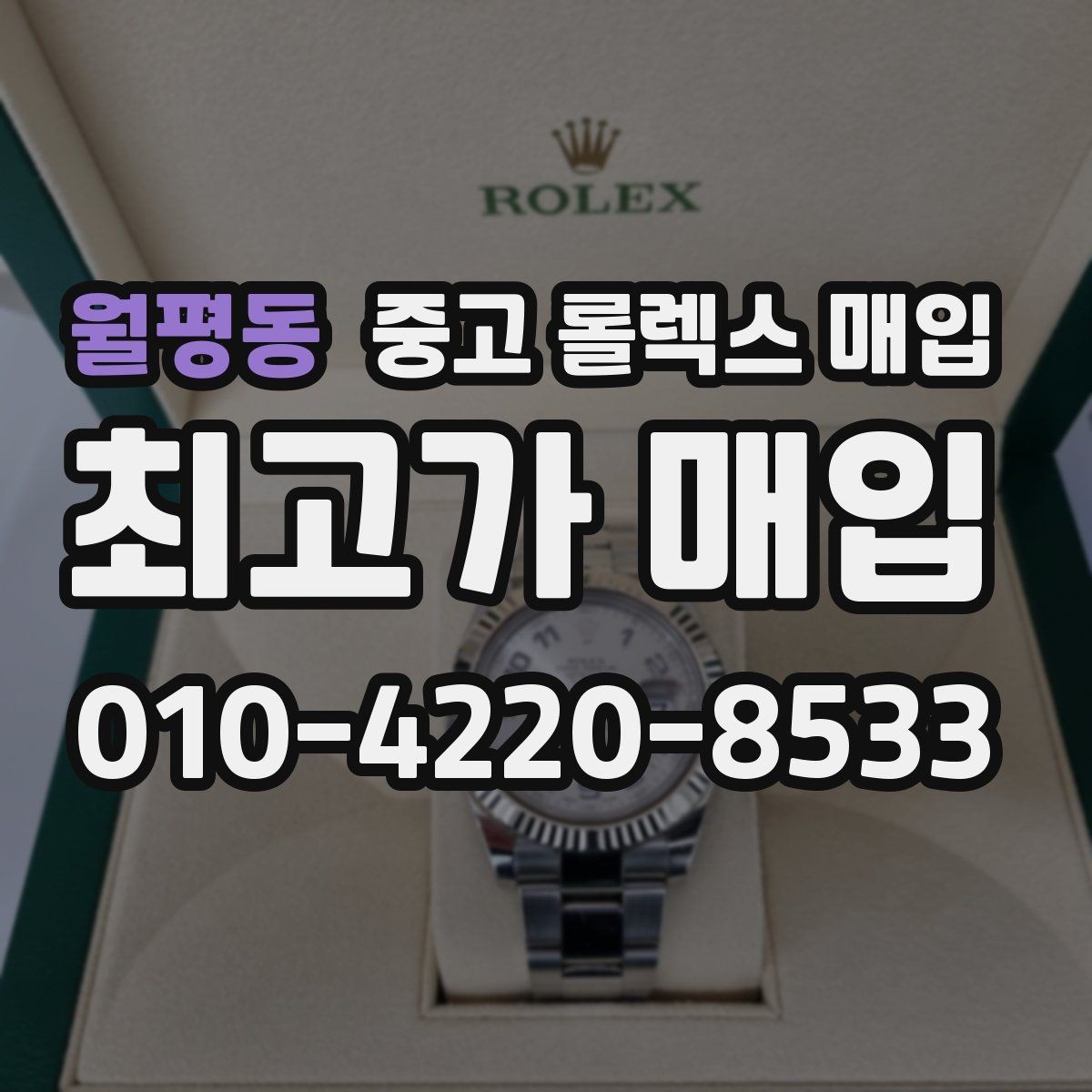 월평동 중고 롤렉스 매입 매입가를 좌우하는 다섯 가지 요소