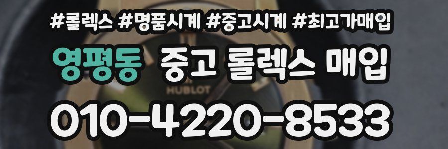 영평동 중고 롤렉스 매입
