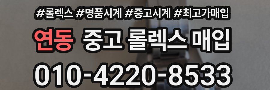 연동 중고 롤렉스 매입