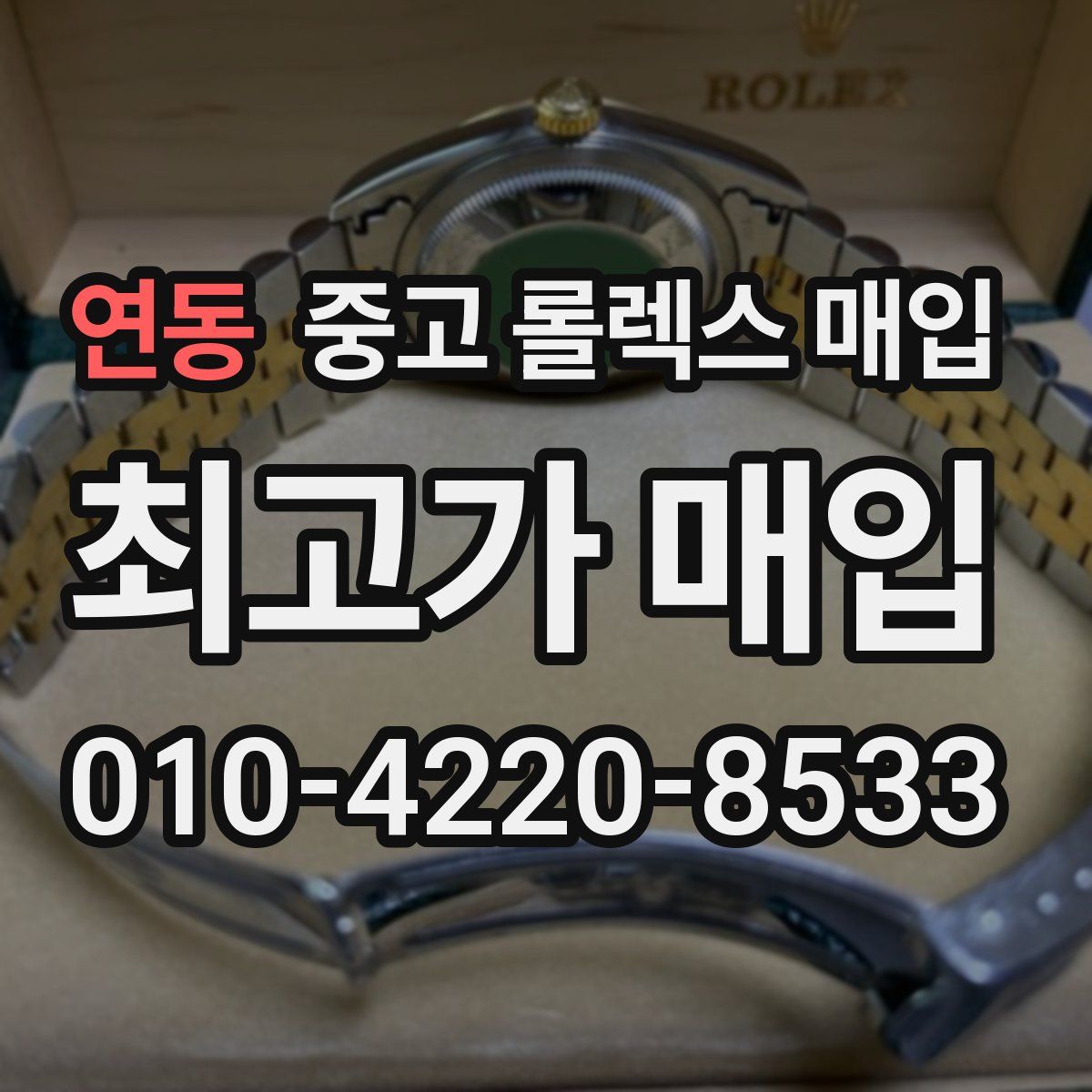 연동 중고 롤렉스 매입