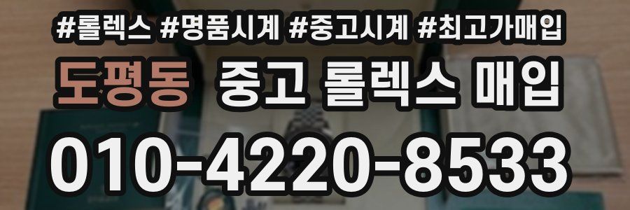 도평동 중고 롤렉스 매입