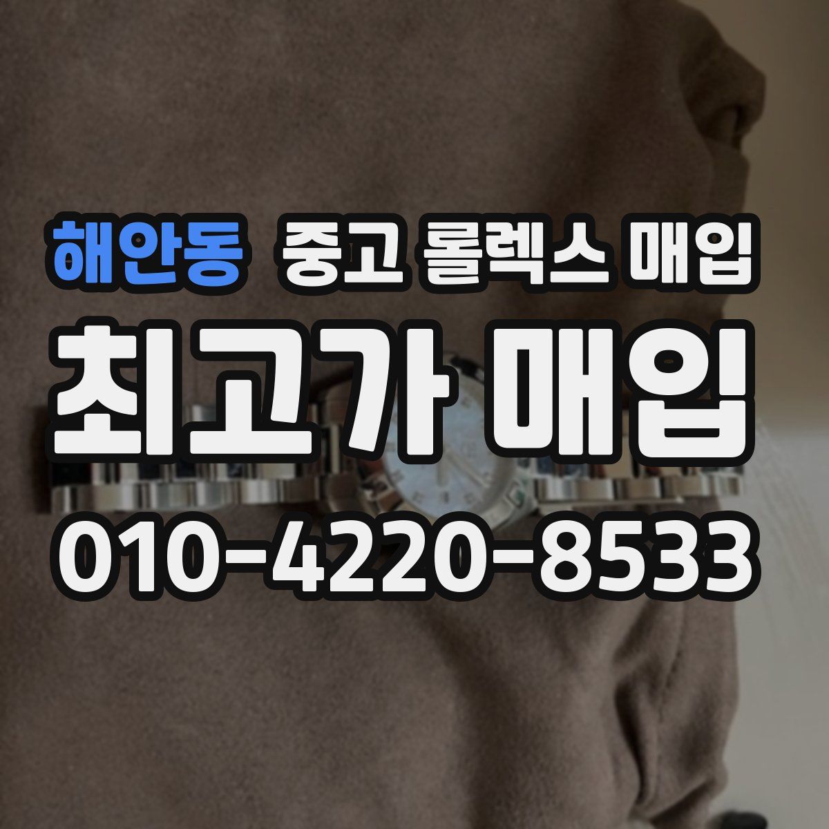 해안동 중고 롤렉스 매입