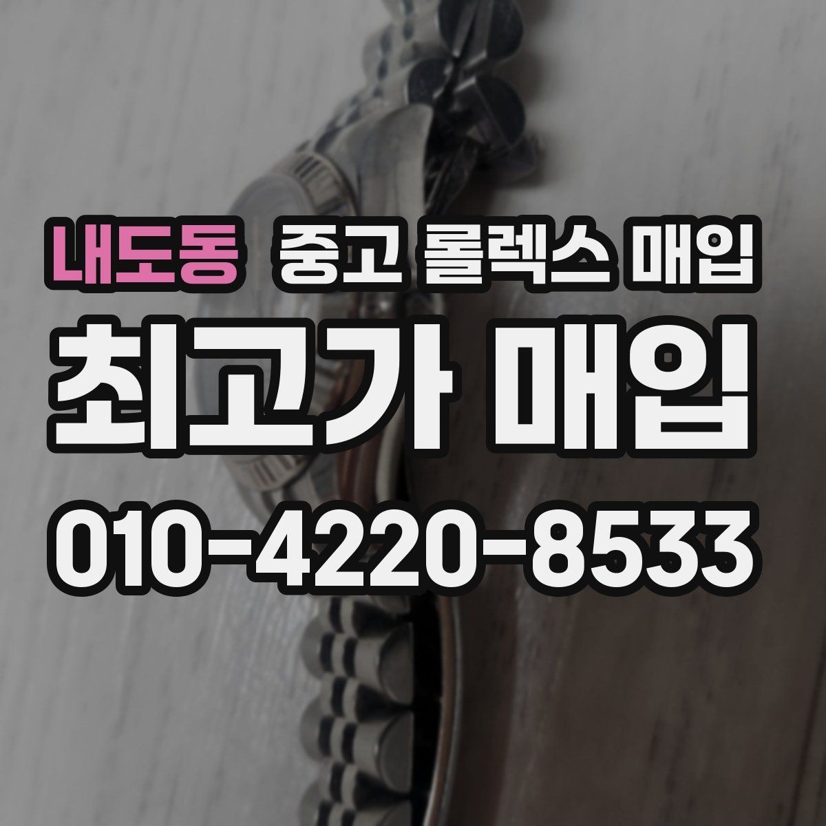 내도동 중고 롤렉스 매입 중고로 산 제품도 문제없이 가능한가요