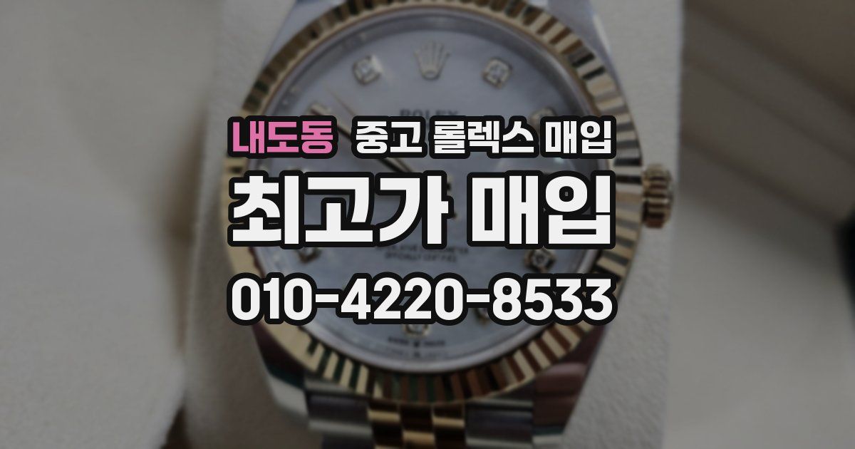 내도동 중고 롤렉스 매입