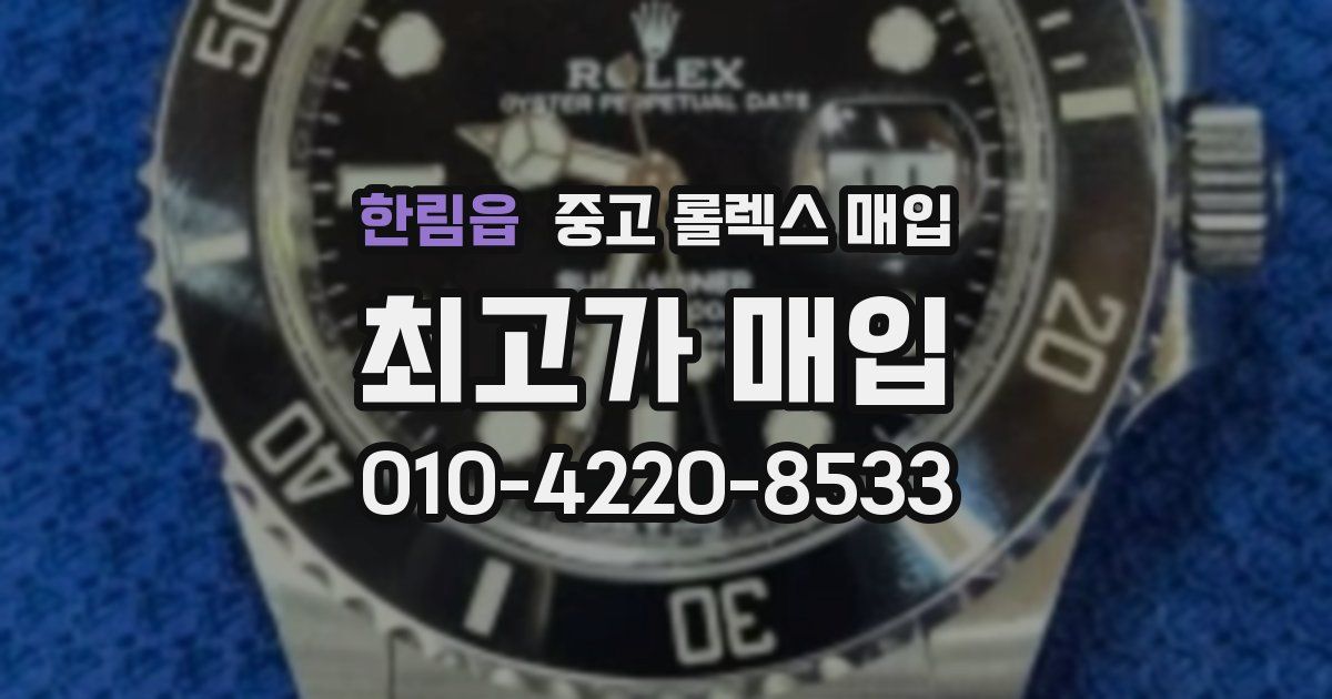 한림읍 중고 롤렉스 매입