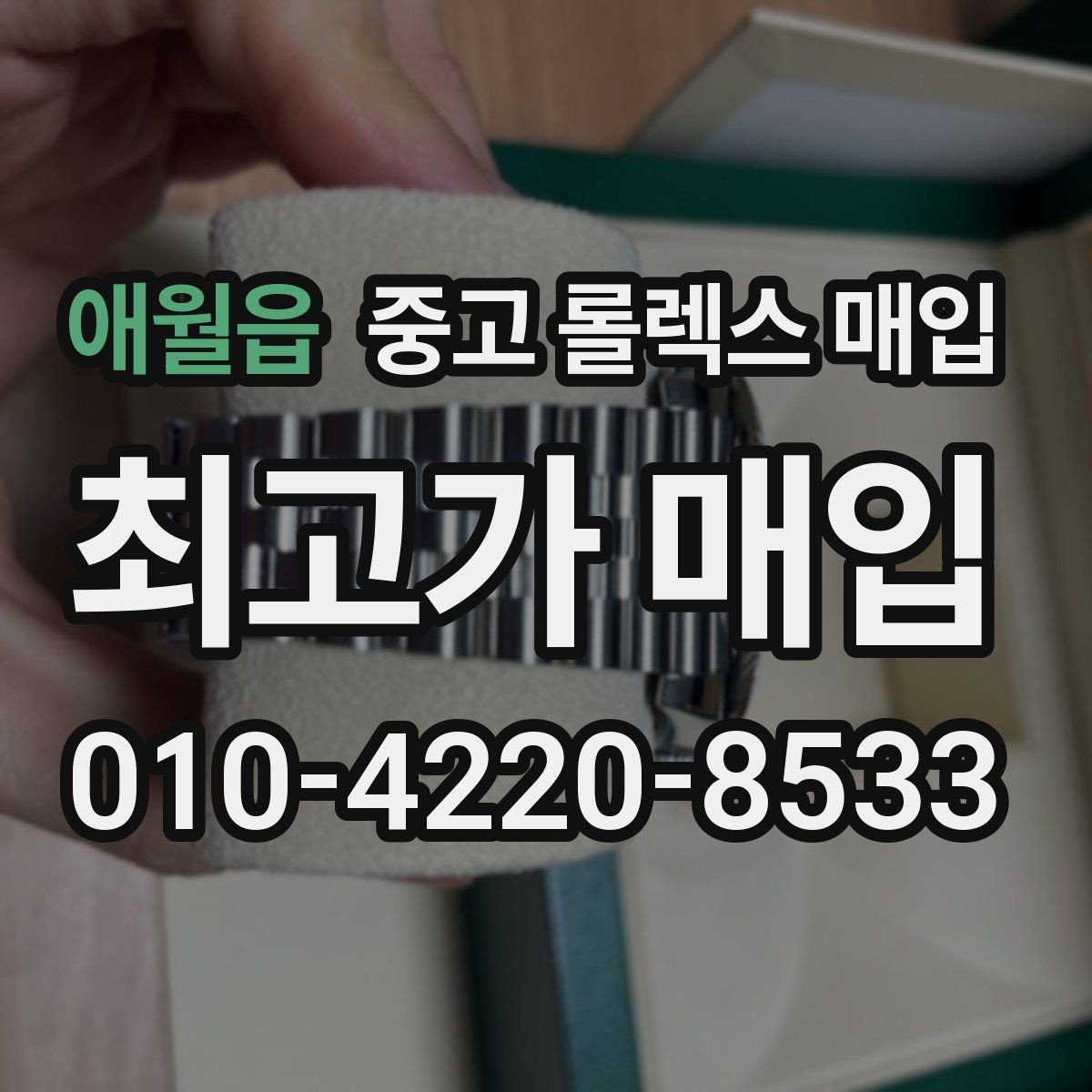 애월읍 중고 롤렉스 매입 에어킹 시세와 구성품 영향