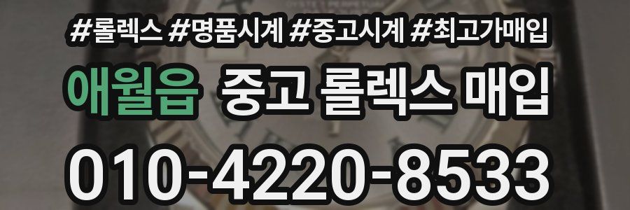 애월읍 중고 롤렉스 매입
