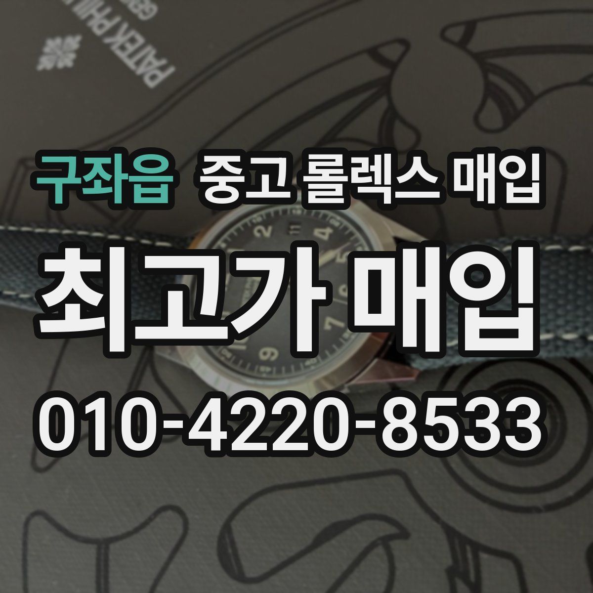 구좌읍 중고 롤렉스 매입