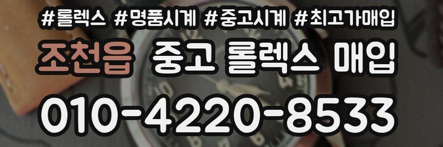 조천읍 중고 롤렉스 매입