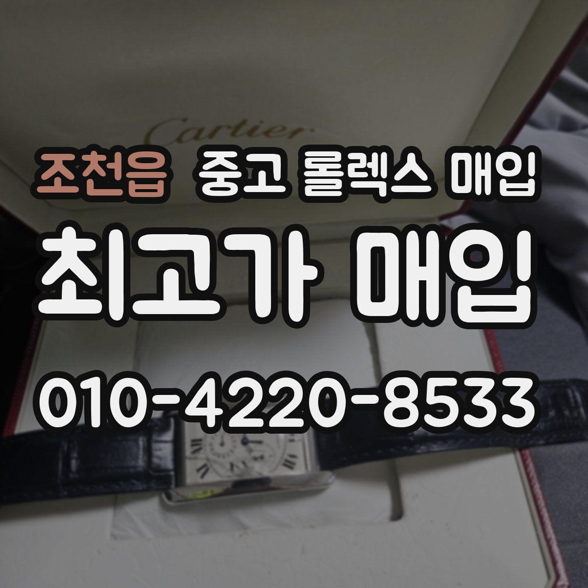 조천읍 중고 롤렉스 매입