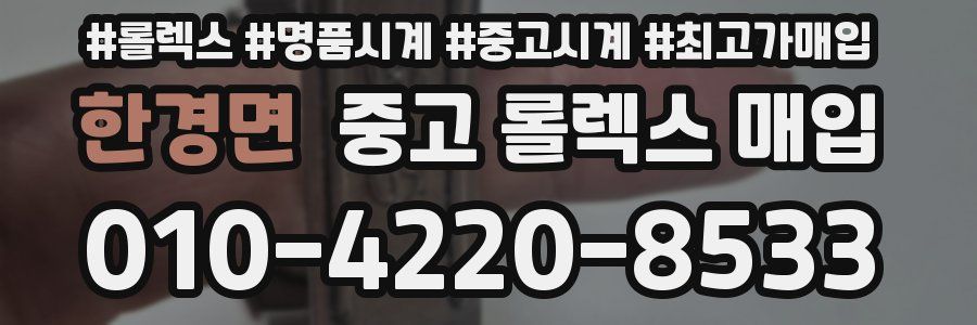 한경면 중고 롤렉스 매입