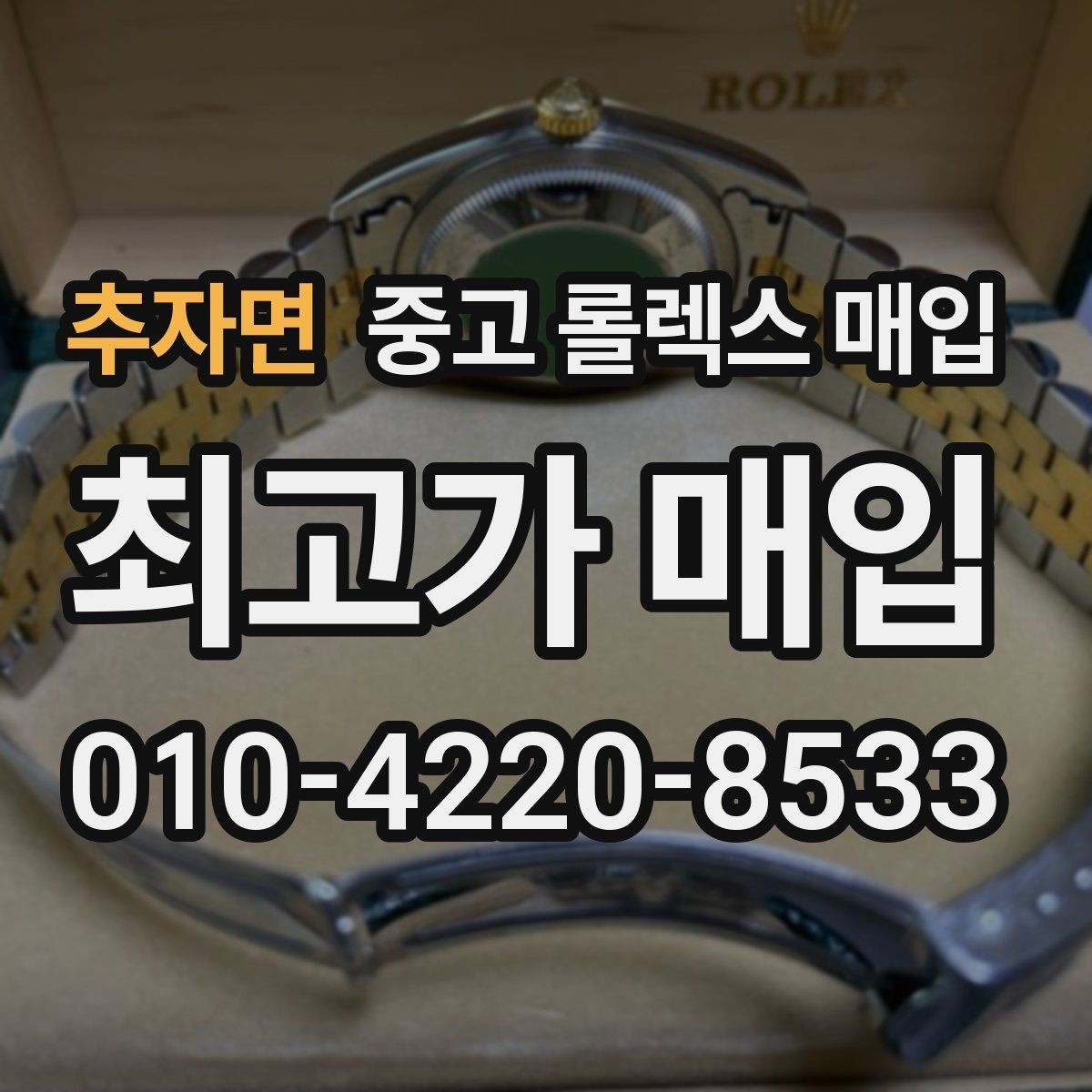 추자면 중고 롤렉스 매입 신분 확인이 필요한 이유와 절차