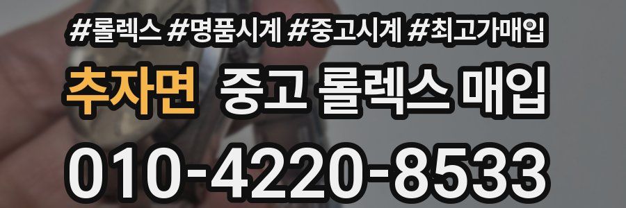 추자면 중고 롤렉스 매입