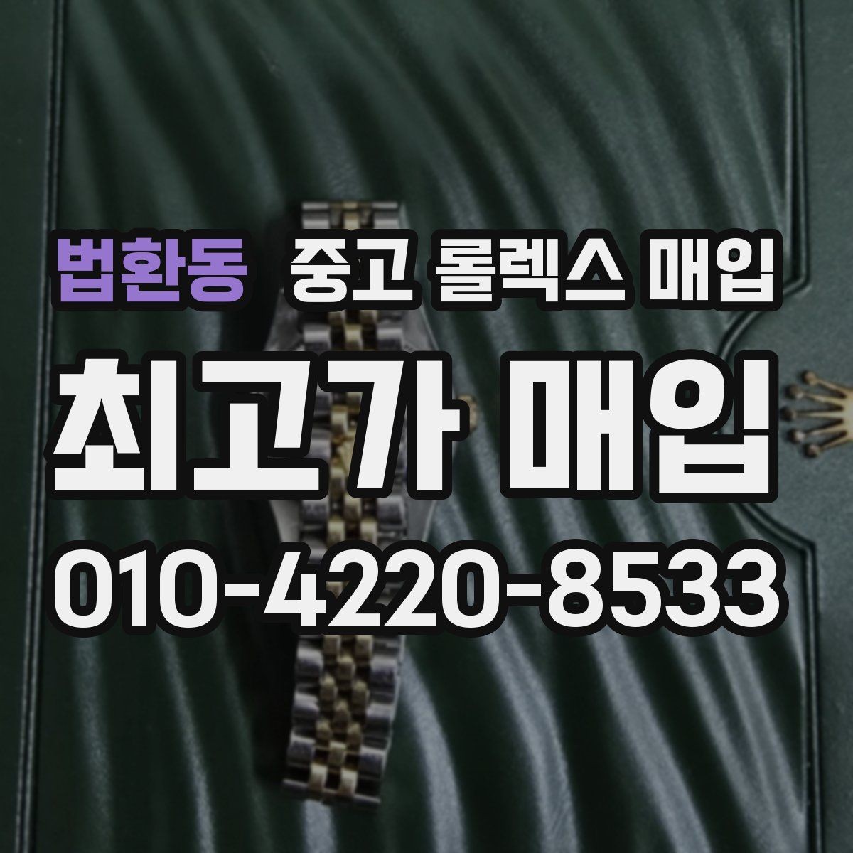 법환동 중고 롤렉스 매입 실물 확인에서 가장 많이 보는 부분
