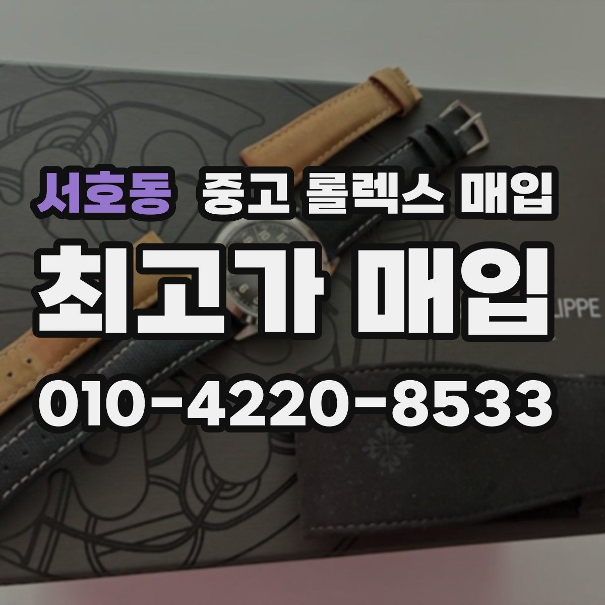 서호동 중고 롤렉스 매입 위탁과 직매입 무엇이 나을까