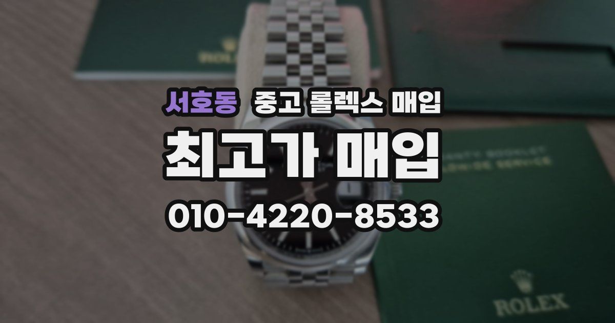 서호동 중고 롤렉스 매입