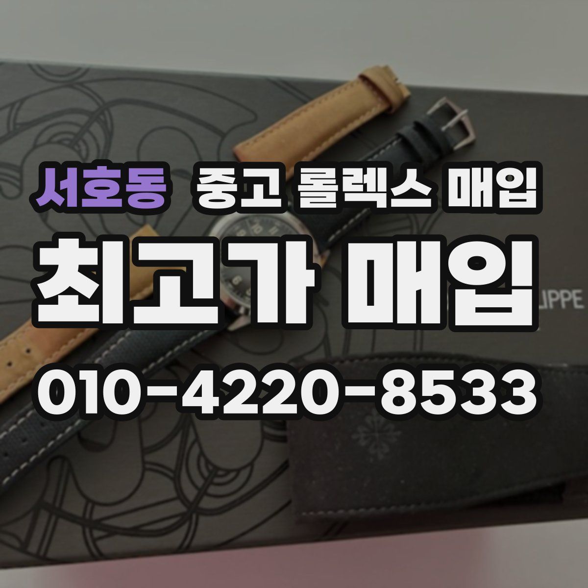 서호동 중고 롤렉스 매입