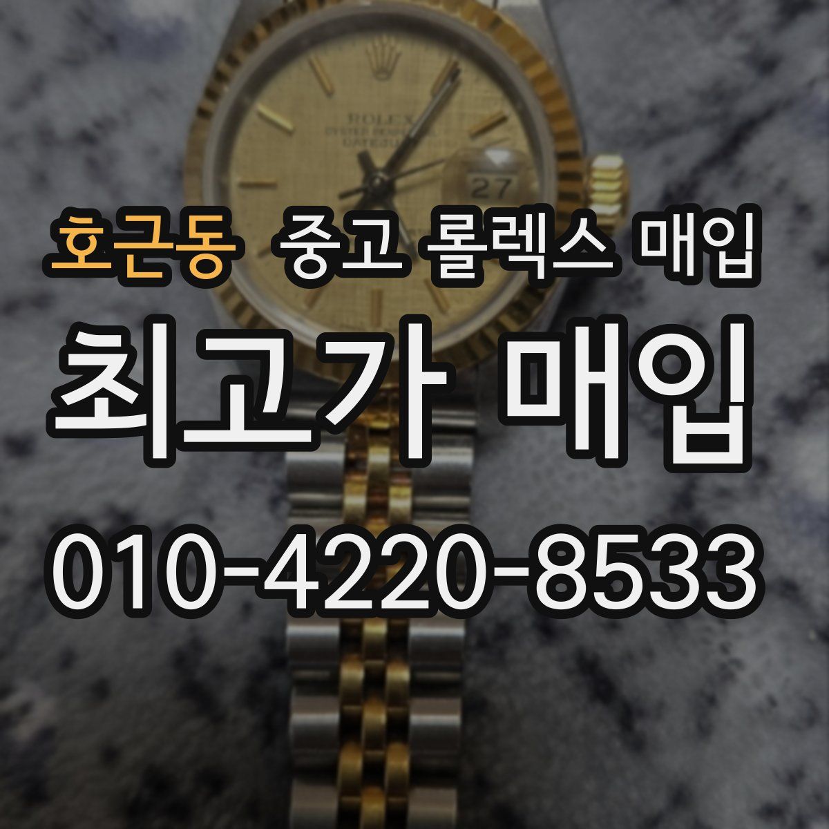 호근동 중고 롤렉스 매입