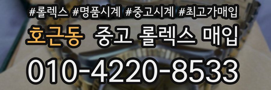 호근동 중고 롤렉스 매입