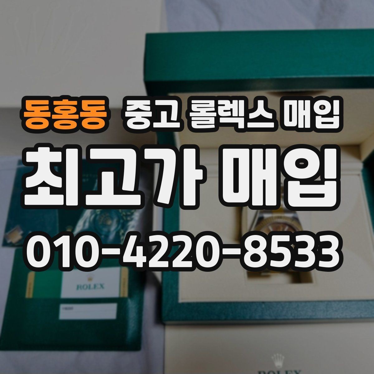 동홍동 중고 롤렉스 매입 다이얼 옵션이 시세를 가르는 이유