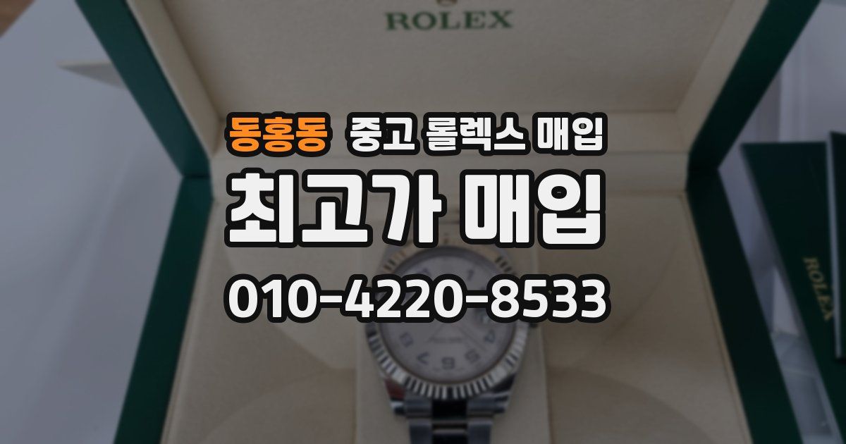 동홍동 중고 롤렉스 매입