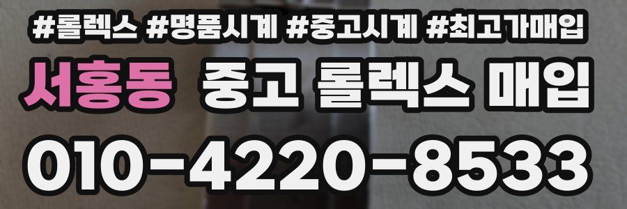 서홍동 중고 롤렉스 매입