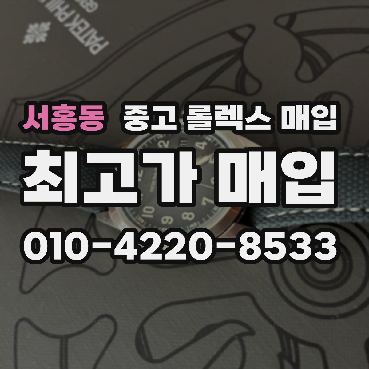 서홍동 중고 롤렉스 매입