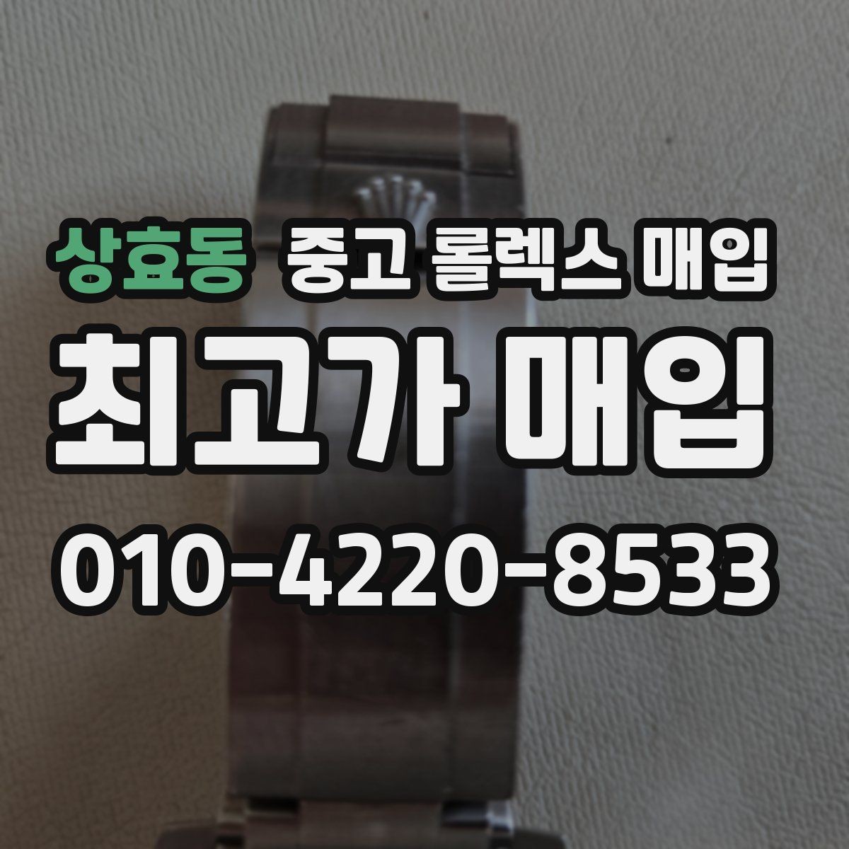 상효동 중고 롤렉스 매입 여성용 데이트저스트 감정 포인트