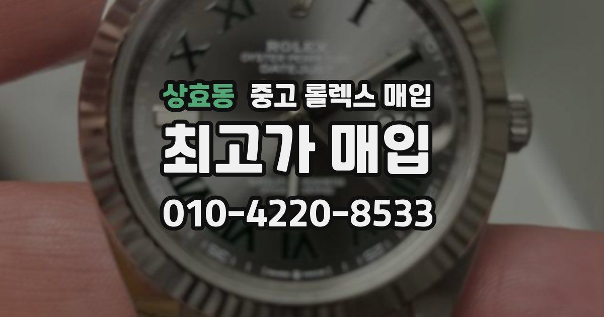 상효동 중고 롤렉스 매입