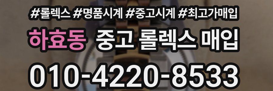 하효동 중고 롤렉스 매입