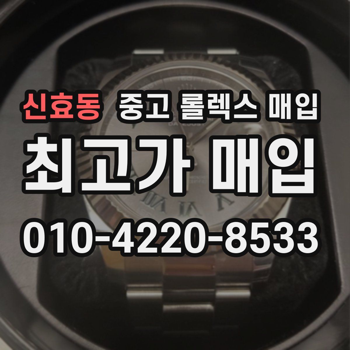 신효동 중고 롤렉스 매입