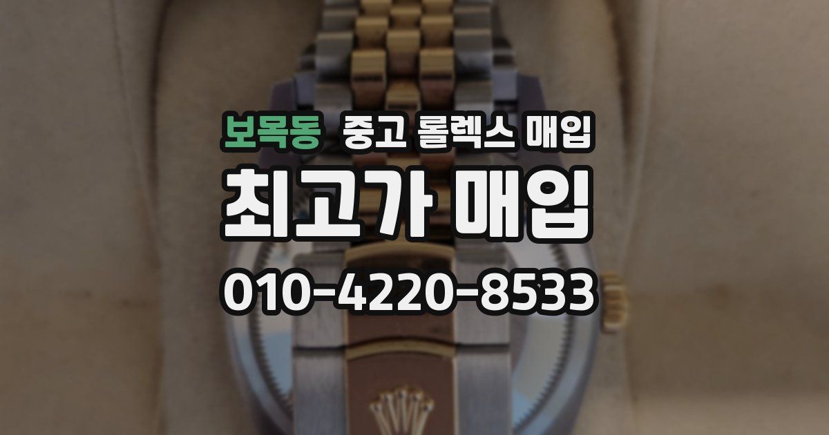 보목동 중고 롤렉스 매입
