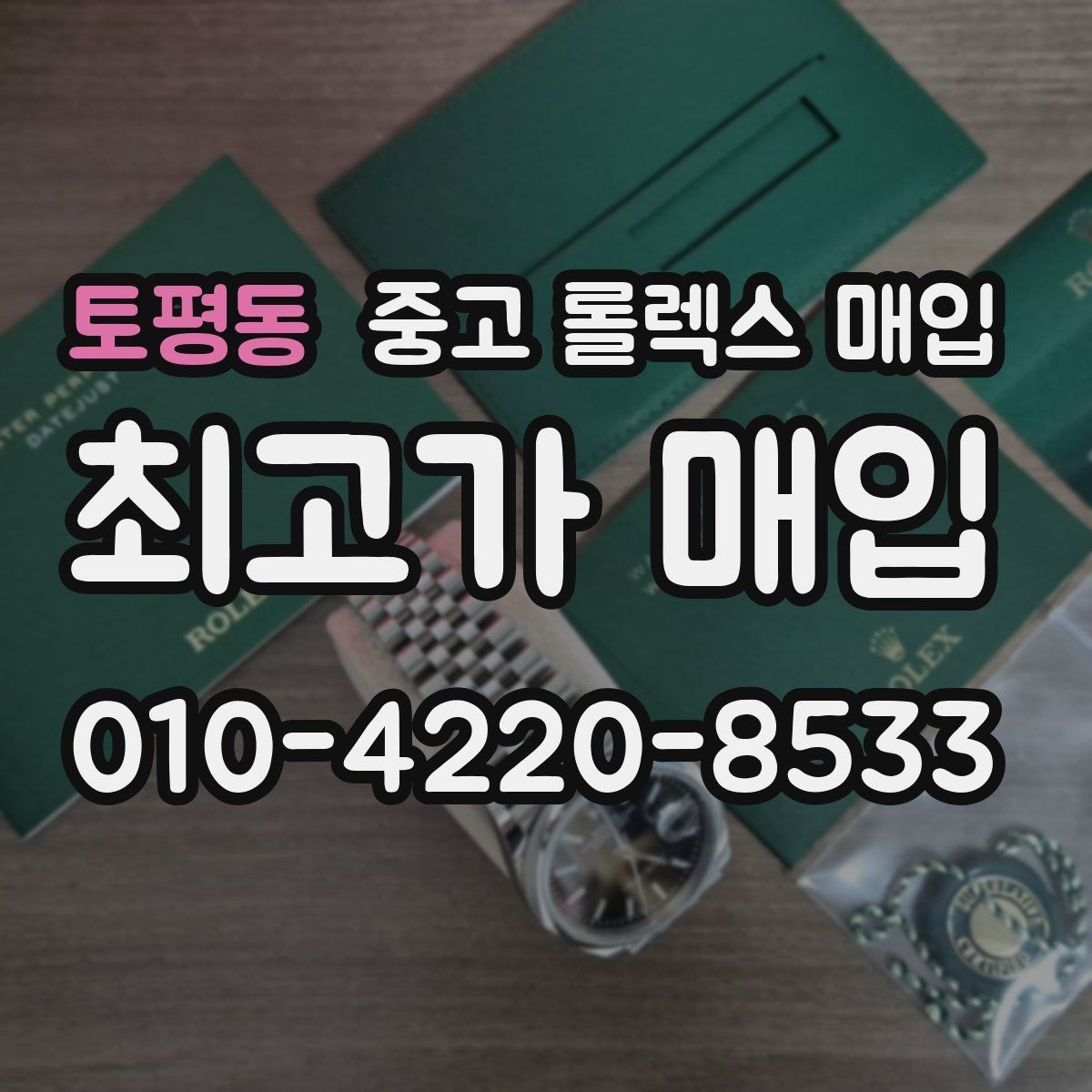 토평동 중고 롤렉스 매입 신형 구형 구분이 중요한 이유