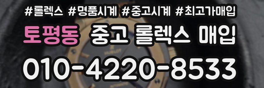 토평동 중고 롤렉스 매입