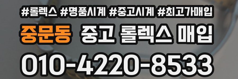 중문동 중고 롤렉스 매입