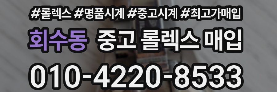 회수동 중고 롤렉스 매입