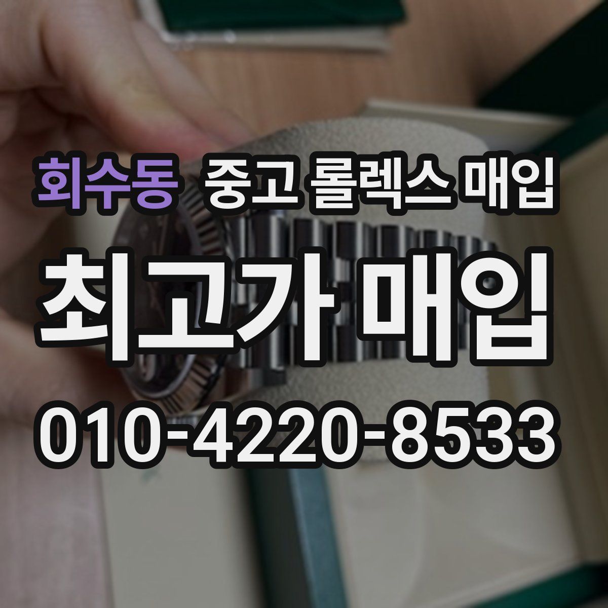 회수동 중고 롤렉스 매입