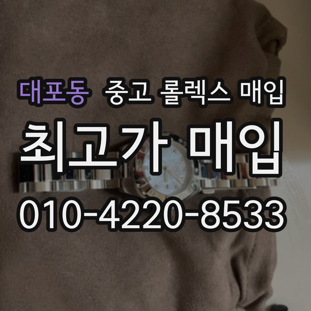 대포동 중고 롤렉스 매입