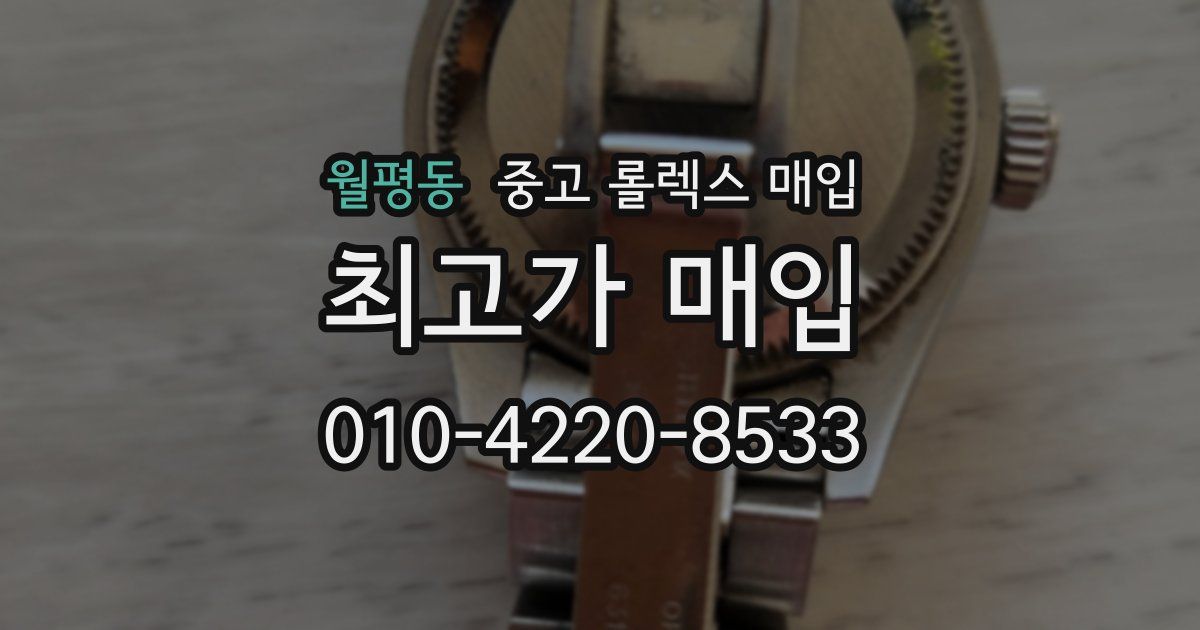 월평동 중고 롤렉스 매입