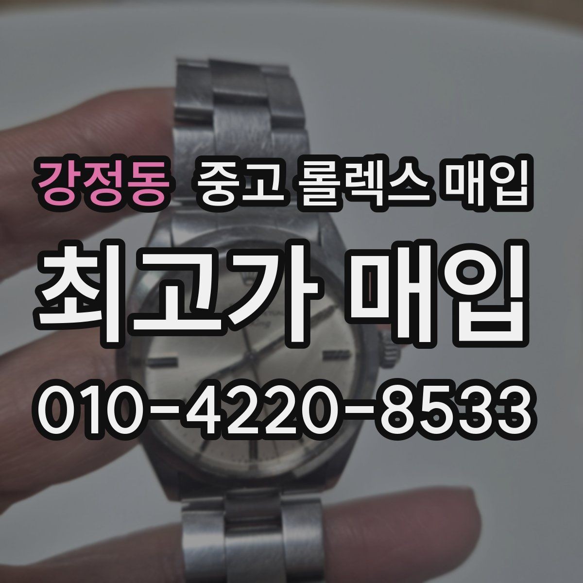 강정동 중고 롤렉스 매입 거래 중 사기 예방을 위한 안전 수칙