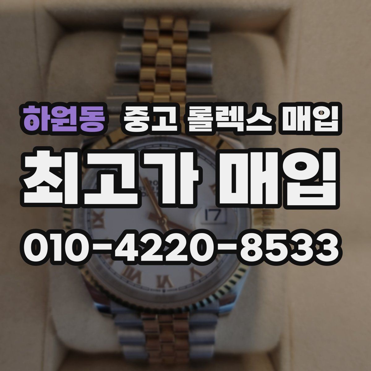 하원동 중고 롤렉스 매입 위탁 시 수수료 구조를 이해하는 법